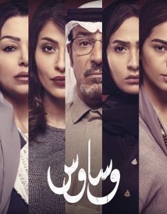شاهد اونلاين مسلسل وساوس الحلقة 5