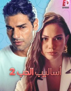 الشاهد اونلاين فيلم التركي اساليب الحب 2 2023 مدبلج