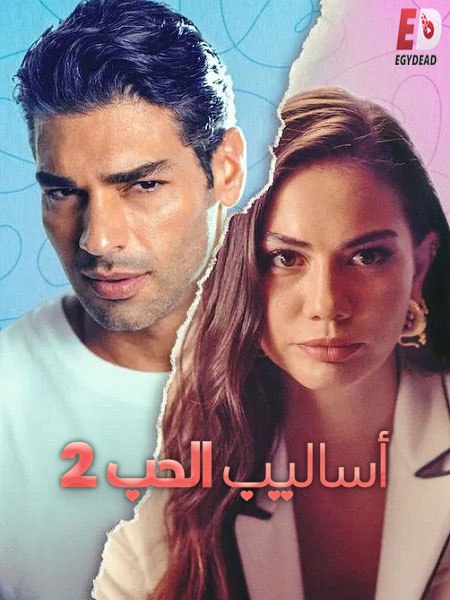 الشاهد اونلاين فيلم التركي اساليب الحب 2 2023 مدبلج