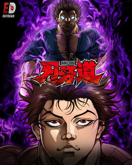 شاهد online انمي Baki Dou الحلقة 8 مترجمة