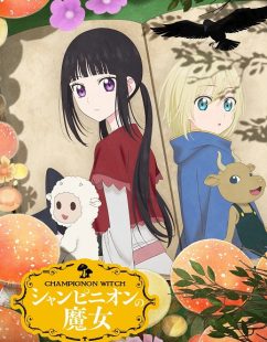 شاهد online انمي Champignon no Majo الحلقة 8 مترجمة