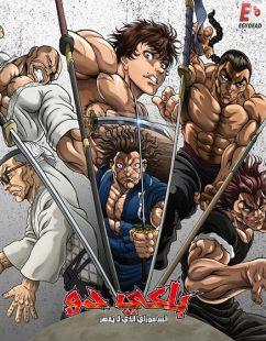شاهد online انمي باكي دو الحلقة 10 مدبلجة