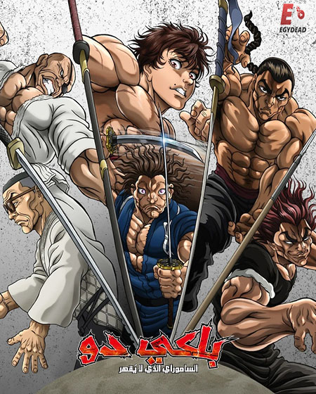 شاهد online انمي باكي دو الحلقة 3 مدبلجة