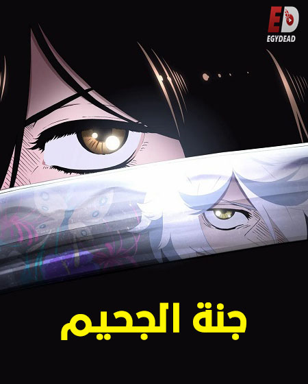 شاهد online انمي جنة الجحيم الجزء الاول الحلقة 12 مدبلجة