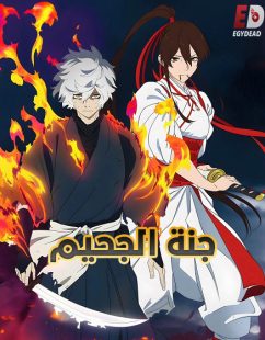 شاهد online انمي جنة الجحيم الجزء الثاني الحلقة 3 مدبلجة