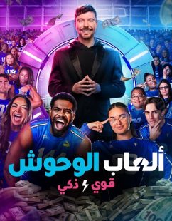 برنامج العاب الوحوش الجزء الثاني الحلقة 8 مدبلجة