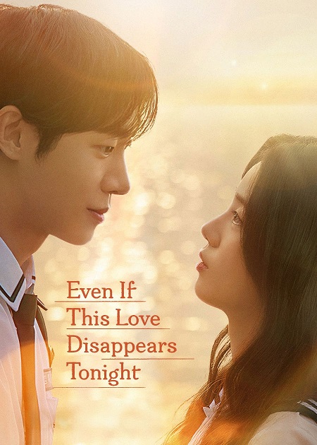 مشاهدة شاهد اونلاين فيلم Even If This Love Disappears Tonight 2025 مترجم
