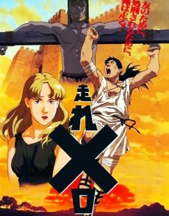 مشاهدة شاهد اونلاين فيلم Hashire Melos 1992 مترجم