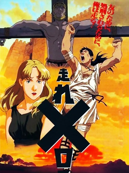 مشاهدة شاهد اونلاين فيلم Hashire Melos 1992 مترجم