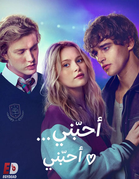 شاهد اونلاين فيلم احبني احبني 2026 مدبلج