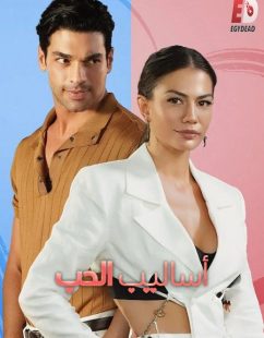 الشاهد اونلاين فيلم التركي اساليب الحب 1 2022 مدبلج