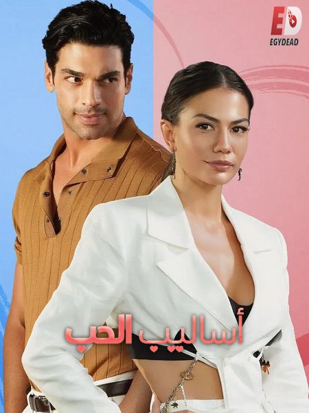 الشاهد اونلاين فيلم التركي اساليب الحب 1 2022 مدبلج