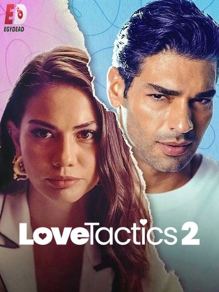 مشاهدة شاهد اونلاين فيلم اساليب الحب Ask Taktikleri 2 2023 مترجم