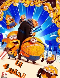 شاهد اونلاين فيلم انا الحقير 4 2024 مدبلج بالمصري