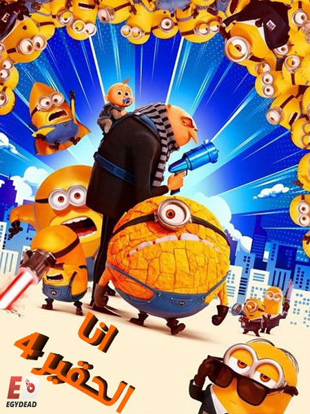 شاهد اونلاين فيلم انا الحقير 4 2024 مدبلج بالمصري