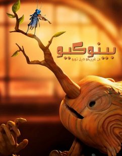 شاهد اونلاين فيلم بينوكيو من غييرمو ديل تورو 2022 مدبلج بالمصري