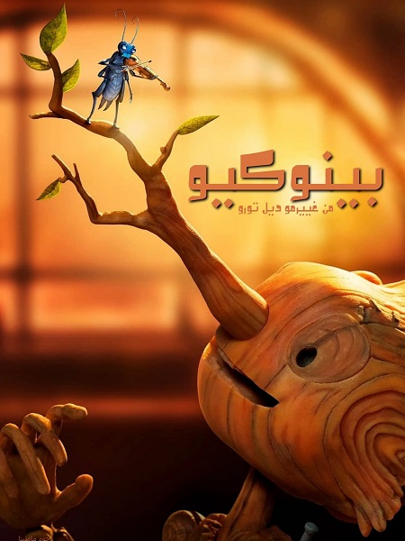 شاهد اونلاين فيلم بينوكيو من غييرمو ديل تورو 2022 مدبلج بالمصري