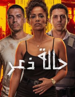 شاهد اونلاين فيلم حالة ذعر 2026 مدبلج