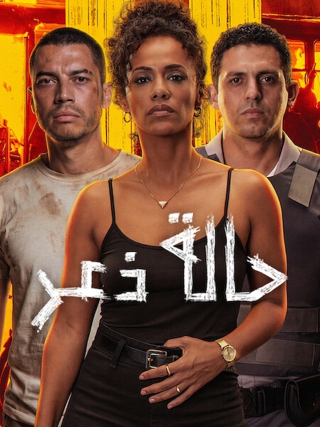 شاهد اونلاين فيلم حالة ذعر 2026 مدبلج