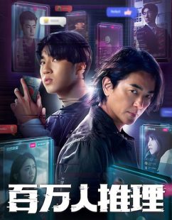 شاهد اونلاين مسلسل Million Follower Detective الحلقة 3 مترجمة