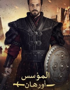 شاهد اونلاين مسلسل المؤسس اورهان الجزء الاول الحلقة 12 مدبلجة