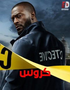 شاهد اونلاين مسلسل كروس الجزء الاول الحلقة 7 مدبلجة