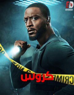شاهد اونلاين مسلسل كروس الجزء الثاني الحلقة 5 مدبلجة
