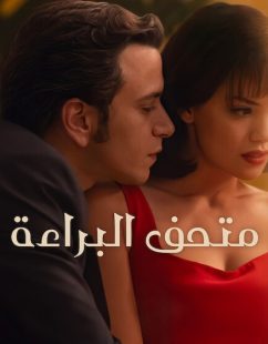 شاهد اونلاين مسلسل متحف البراءة الجزء الاول الحلقة 8 مدبلجة