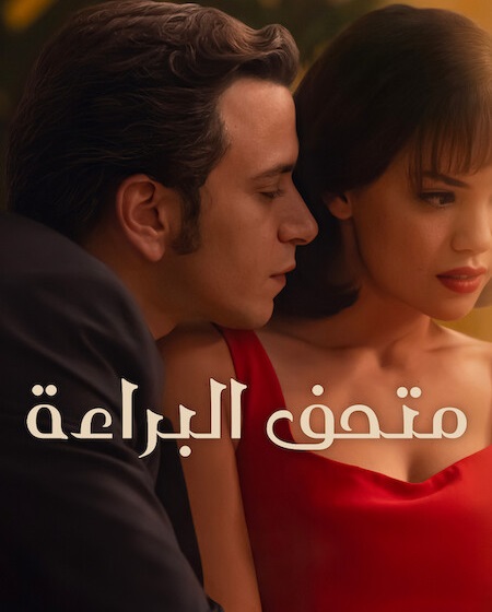 شاهد اونلاين مسلسل متحف البراءة الجزء الاول الحلقة 3 مدبلجة