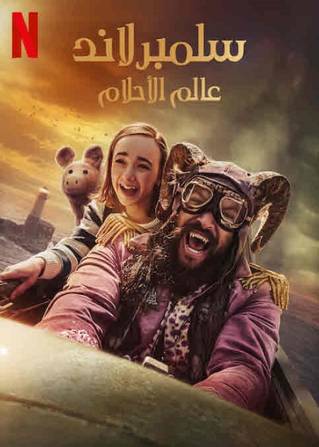 شاهد اونلاين فيلم سلمبرلاند عالم الاحلام 2022 مدبلج