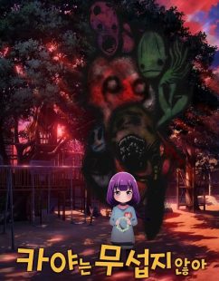 شاهد online انمي Kaya chan wa Kowakunai الحلقة 8 مترجمة