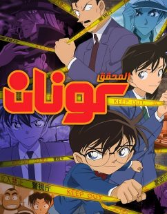 شاهد online انمي المحقق كونان الجزء 33 الحلقة 113 مدبلجة