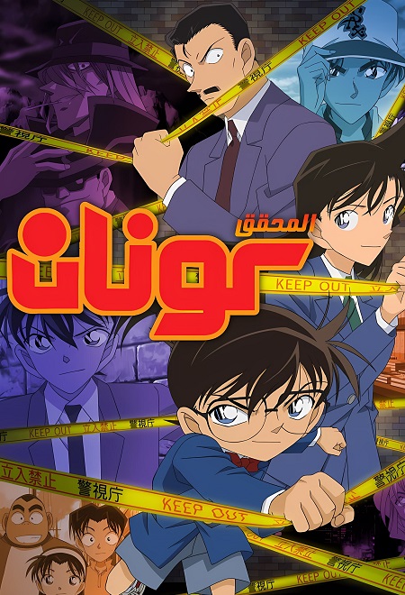 شاهد online انمي المحقق كونان الجزء 33 الحلقة 113 مدبلجة