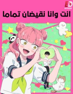 شاهد online انمي انت وانا نقيضان تماما الحلقة 8 مدبلجة