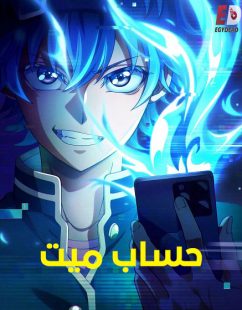 شاهد online انمي حساب ميت الحلقة 8 مدبلجة