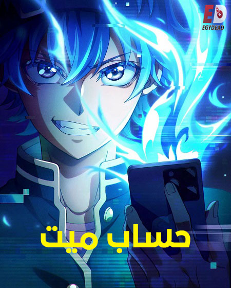 شاهد online انمي حساب ميت الحلقة 8 مدبلجة