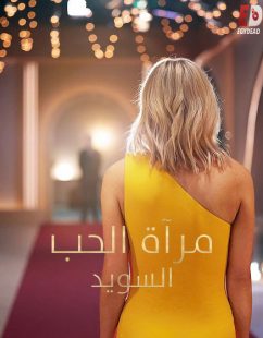 برنامج Love Is Blind Sweden الموسم الثاني الحلقة 9 مترجمة