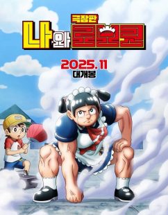 مشاهدة شاهد اونلاين فيلم Boku to Roboko Movie 2025 مترجم