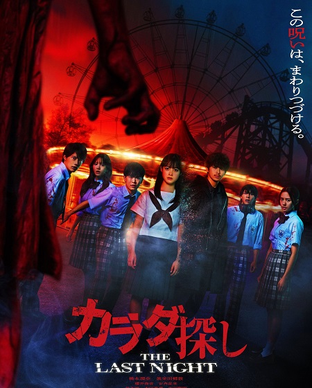 مشاهدة شاهد اونلاين فيلم Karada Sagashi The Last Night 2025 مترجم