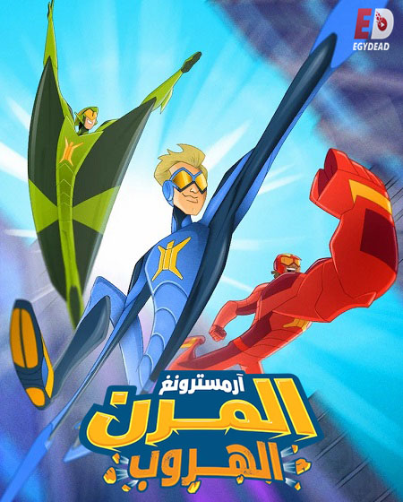 شاهد اونلاين فيلم ارمسترونغ المرن الهروب 2018 مدبلج