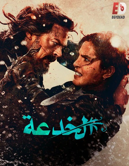 شاهد اونلاين فيلم الخدعة 2026 مدبلج
