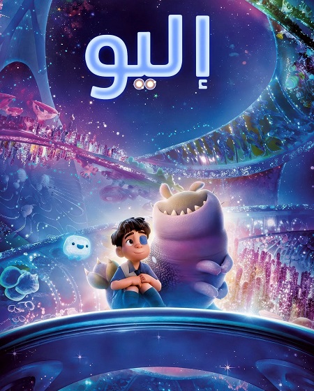 شاهد اونلاين فيلم اليو 2025 مدبلج بالفصحي