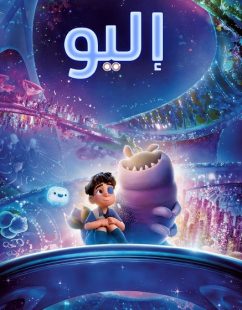 شاهد اونلاين فيلم اليو 2025 مدبلج بالفصحى