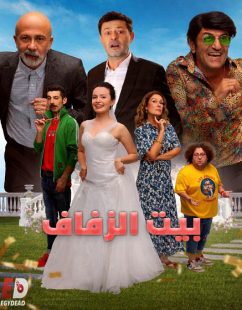 شاهد اونلاين فيلم بيت الزفاف 2025 مدبلج