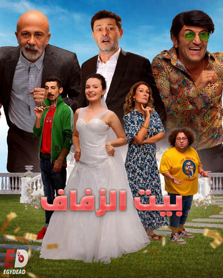 شاهد اونلاين فيلم بيت الزفاف 2025 مدبلج