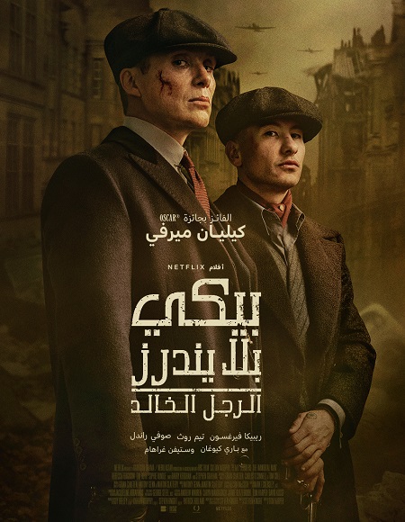 شاهد اونلاين فيلم بيكي بلايندرز الرجل الخالد 2026 مدبلج
