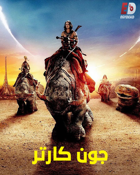 شاهد اونلاين فيلم جون كارتر 2012 مدبلج