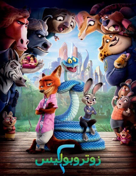 شاهد اونلاين فيلم زوتوبيا 2 2025 مدبلج بالمصري