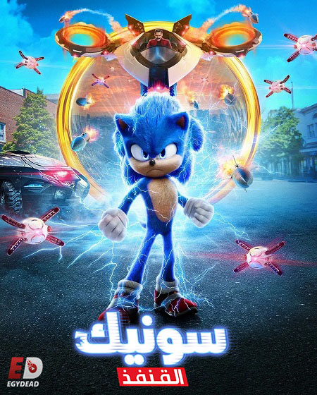 شاهد اونلاين فيلم سونيك القنفذ 1 2020 مدبلج