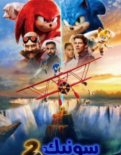 شاهد اونلاين فيلم سونيك القنفذ 2 2022 مدبلج